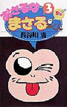 おさるなまさるくん (1-3巻 全巻) | 漫画全巻ドットコム
