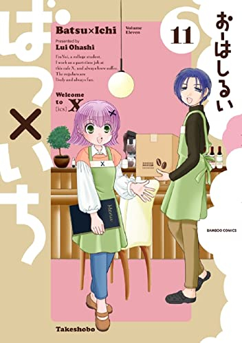 ばつ×いち (1-11巻 全巻) | 漫画全巻ドットコム