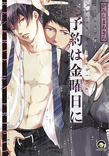 予約は金曜日に (1巻 全巻)