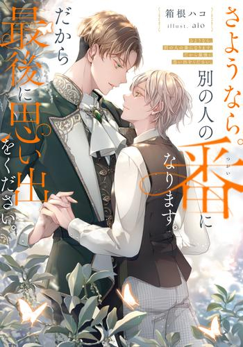 [ライトノベル]さようなら。別の人の番になります。だから最後に思い出をください。 (全1冊)