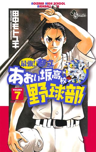 最強！都立あおい坂高校野球部（７）