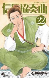 信長協奏曲 22 冊セット 最新刊まで