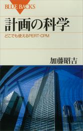 計画の科学　どこでも使えるPERT・CPM