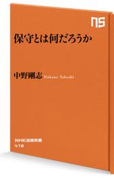 保守とは何だろうか