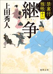 禁裏付雅帳 12 冊セット 最新刊まで