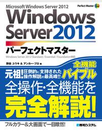 Windows Server 2012 パーフェクトマスター