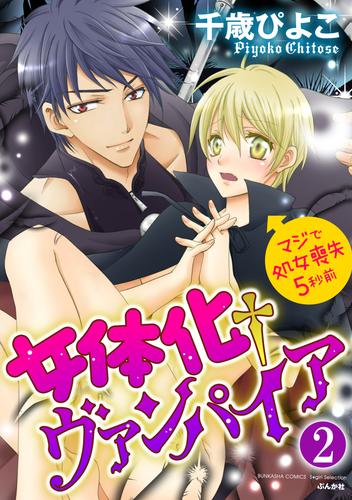 女体化†ヴァンパイア マジで処女喪失5秒前（分冊版）ふたり目は人間の男！？　【第2話】