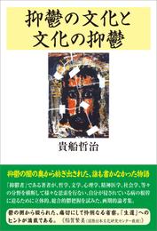 抑鬱の文化と文化の抑鬱