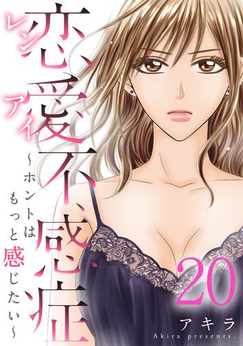 恋愛不感症―ホントはもっと感じたい― 20 冊セット 全巻