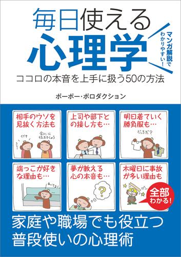 毎日使える心理学　ココロの本音を上手に扱う50の方法