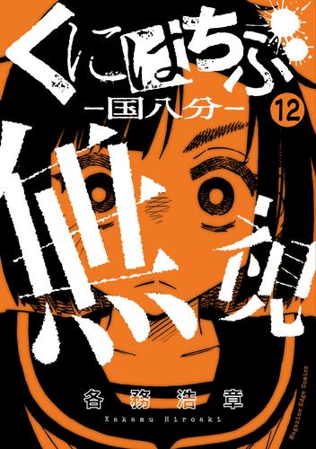 くにはちぶ　分冊版（１２）　対峙