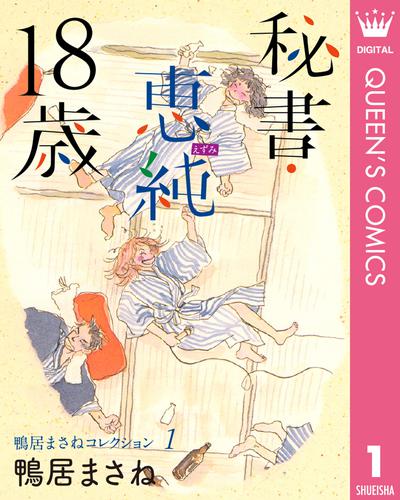 鴨居まさねコレクション 1 秘書・恵純 18歳