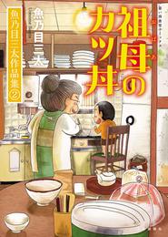 祖母のカツ丼 魚乃目三太作品集②