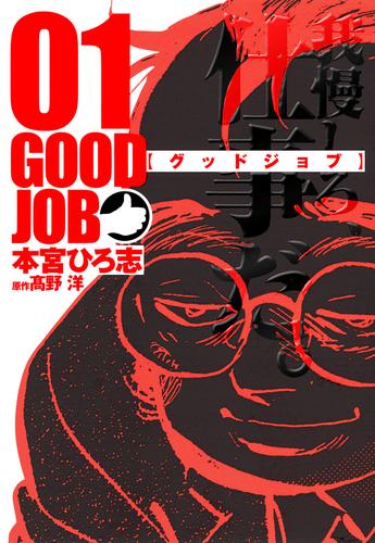 GOODJOB【グッドジョブ】 1