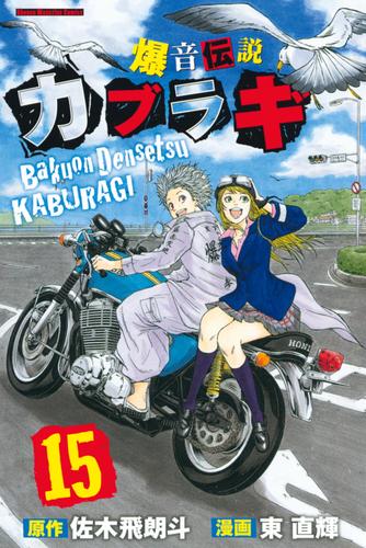 電子版 爆音伝説カブラギ １５ 東直輝 佐木飛朗斗 漫画全巻ドットコム