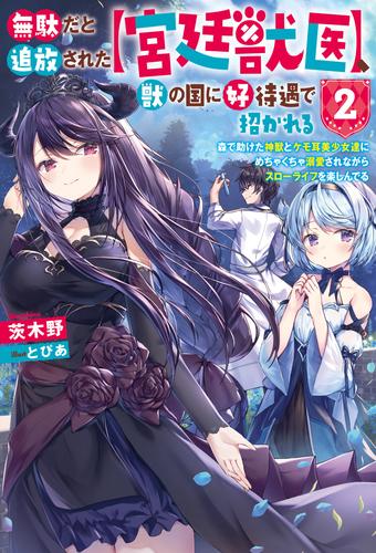 無駄だと追放された【宮廷獣医】、獣の国に好待遇で招かれる～森で助けた神獣とケモ耳美少女達にめちゃくちゃ溺愛されながらスローライフを楽しんでる 2  冊セット 最新刊まで