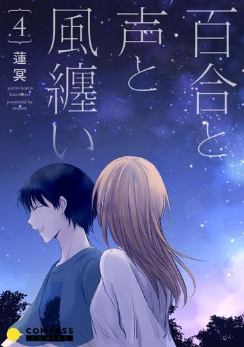 百合と声と風纏い 4 冊セット 全巻