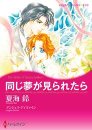 同じ夢が見られたら【分冊】 4巻