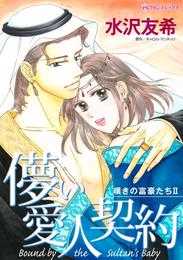 儚い愛人契約〈嘆きの富豪たちⅡ〉【分冊】 1巻