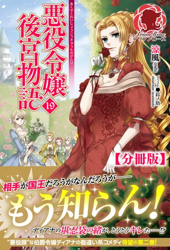 【分冊版】悪役令嬢後宮物語　19話（アリアンローズ）