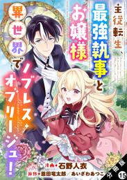 主従転生、最強執事とお嬢様 異世界でノブレス・オブリージュ！ 分冊版 15 冊セット 最新刊まで