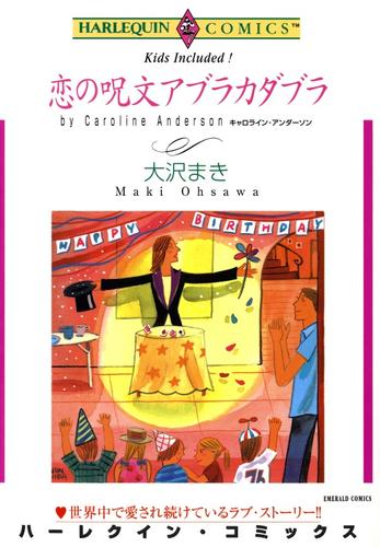 恋の呪文アブラカダブラ【分冊】 2巻