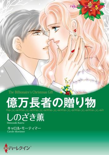 億万長者の贈り物【分冊】 1巻