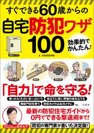 すぐできる60歳からの自宅防犯ワザ100