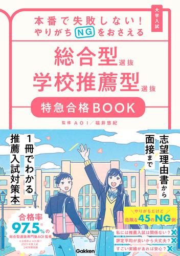 特急合格BOOKシリーズ 本番で失敗しない！やりがちNGをおさえる 総合型選抜 学校推薦型選抜 特急合格BOOK