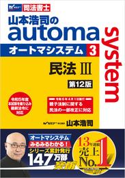 山本浩司のオートマシステム 3 民法Ⅲ 第12版