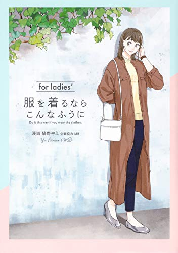 服を着るならこんなふうに for ladies’ (1巻 全巻)