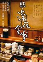 [ライトノベル]深夜食堂 (全2冊)