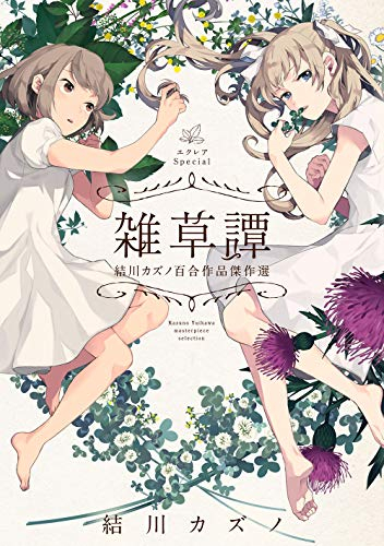 エクレアSpecial 雑草譚 結川カズノ百合作品傑作選 (1巻 全巻)