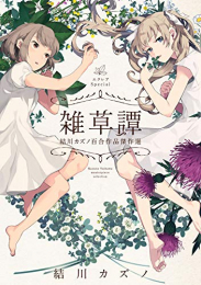 エクレアSpecial 雑草譚 結川カズノ百合作品傑作選 (1巻 全巻)