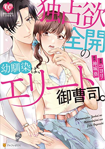 独占欲全開の幼馴染は、エリート御曹司。 (1巻 全巻)