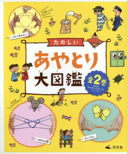 たのしいあやとり大図鑑 全2巻セット