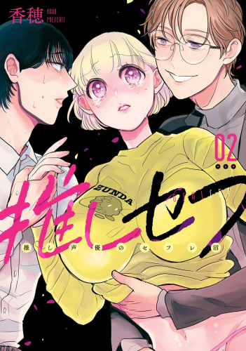 推しセフ 推し声優のセフレ沼 (1-2巻 最新刊)