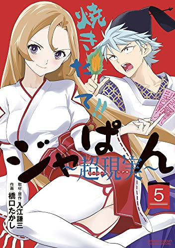 焼きたて!!ジャぱん 〜超現実〜 (1-5巻 全巻)