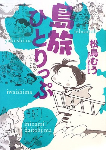 島旅ひとりっぷ (1巻 全巻)