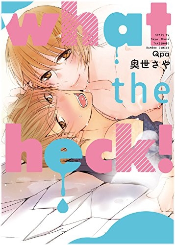 what the heck！ (1巻 全巻)