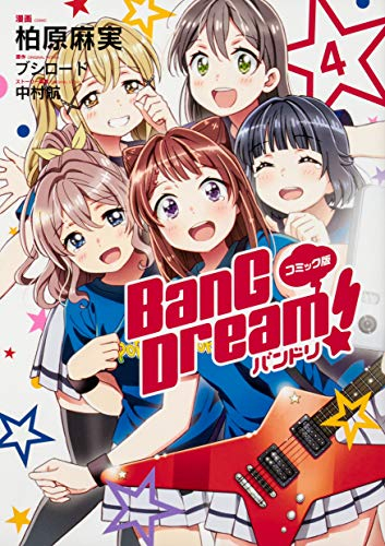 コミック版 Bang Dream バンドリ 1 4巻 全巻 漫画全巻ドットコム