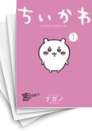 [中古]ちいかわ なんか小さくてかわいいやつ (1-6巻)