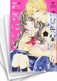 [中古]あさひ先輩のお気にいり(1-7巻 全巻)
