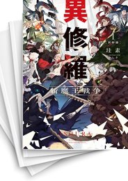 [中古][ライトノベル]異修羅 (全9冊)