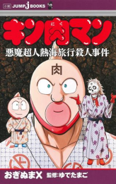 [ライトノベル]キン肉マン 悪魔超人熱海旅行殺人事件 (全1冊)