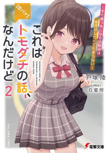 [ライトノベル]【恋バナ】これはトモダチの話なんだけど 〜すぐ真っ赤になる幼馴染の大好きアピールが止まらない〜 (全2冊)