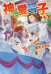 [ライトノベル]神に愛された子 (全5冊)