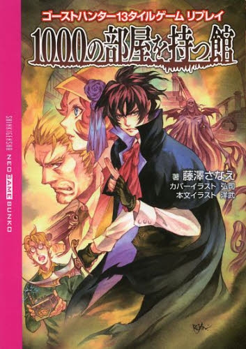 Trpgリプレイ ゴーストハンター13タイルゲーム リプレイ 1000の部屋を持つ館 全1冊 漫画全巻ドットコム