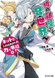 [ライトノベル]俺の部屋ごと異世界へ!ネットとAmozonの力で無双する (全3冊)