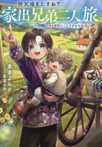 [ライトノベル]祖父母をたずねて家出兄弟二人旅〜母との別れ、にぎやかな旅路〜 (全1冊)